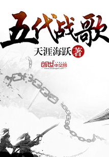 五代戰歌
