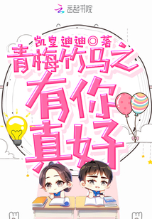 青梅竹馬之有你真好