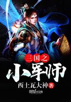 三国之小军师在线阅读