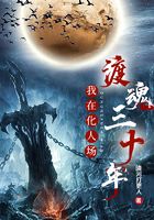 我在化人場做司爐那些年在線閱讀