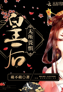 皇后无所畏惧在线阅读