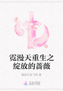 霓漫天重生之綻放的薔薇