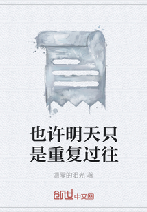 也許明天只是重復過往