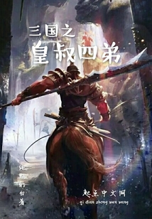 三國之皇叔四弟