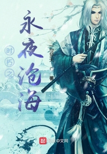 時朽之永夜滄海