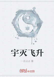 宇滅飛升