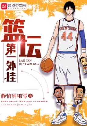 篮坛第一外挂在线阅读