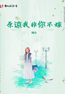 原諒我非你不嫁