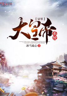 異界大皇帝系統