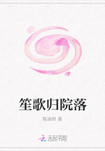 笙歌歸院落