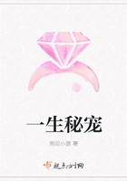 一生秘寵在線閱讀
