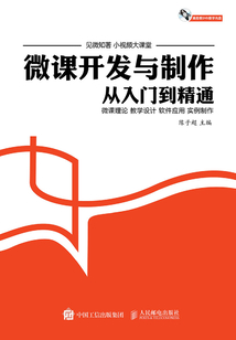 微課開發與制作從入門到精通