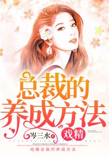 戲精總裁的養成方法
