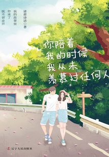 你陪著我的時候，我從未羨慕過任何人