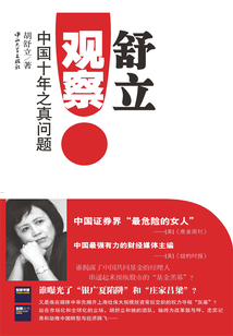 舒立觀察：中國十年之真問題
