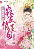 農家俏醫女：撿個夫君來種田在線閱讀