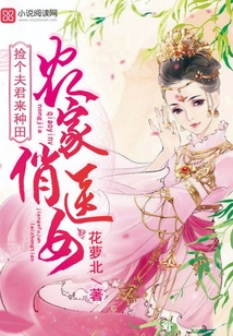 農(nóng)家俏醫(yī)女:撿個(gè)夫君來(lái)種田
