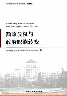 中国行政审批制度变迁的历史进程与演进逻辑_简政放权与政府职能转变-QQ阅读男频都市网