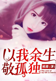 以我余生敬孤独