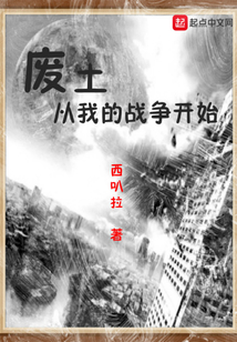 廢土從我的戰爭開始