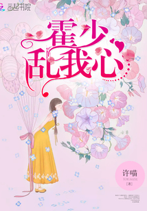 霍少亂我心