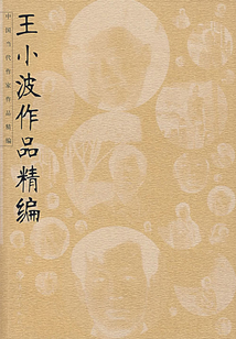 王小波作品精編