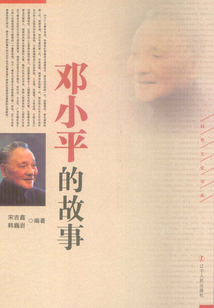 鄧小平的故事