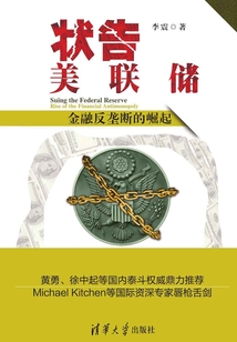 狀告美聯(lián)儲(chǔ)：金融反壟斷的崛起