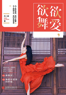 欲愛，欲舞