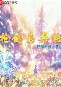 槍劍與異能