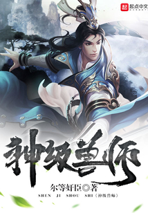 神級獸師