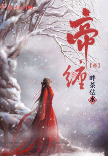 帝纏