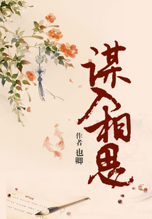 謀入相思