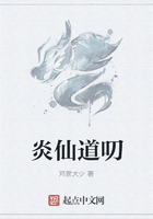 炎仙道叨在線閱讀