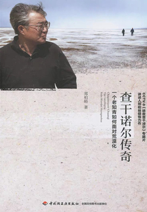 查干諾爾傳奇：一個老知青如何面對荒漠化