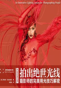 拍出絕世光線:攝影師的完美用光技巧解密