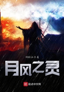 月風之靈