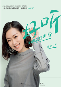 好聽：如何練就好聲音