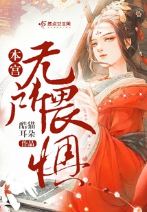 本宮無所畏懼