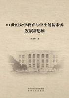 21世纪大学教育与学生创新素养发展新思维在线阅读