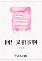 囧！又相親啊在線閱讀