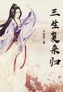 三生復(fù)來歸