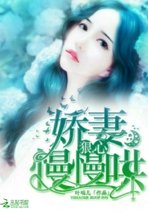 狠心娇妻慢慢哄