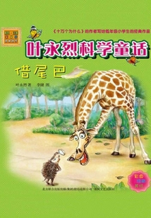 借尾巴