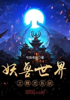 妖獸世界之精靈系統在線閱讀