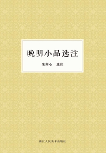 晚明小品选注