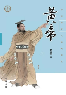 黃帝（中華傳奇人物故事匯）【中宣部2022年主題出版重點出版物】