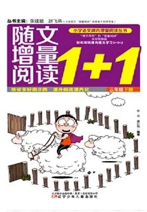 隨文增量閱讀1+1語文(3年級下)