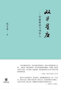雙子星座：管窺魯迅與周作人