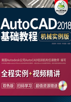 AutoCAD 2018基础教程  机械实例版在线阅读